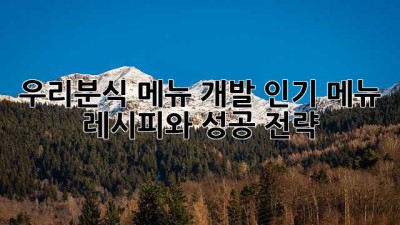 우리분식 메뉴 개발: 인기 메뉴 레시피와 성공 전략