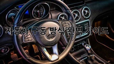 자동차 구동 방식 완벽 가이드
