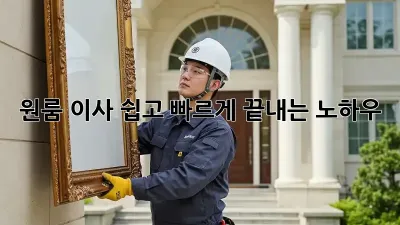 원룸 이사, 쉽고 빠르게 끝내는 노하우!