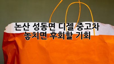 논산 성동면 디젤 중고차, 놓치면 후회할 기회! 🚗💨