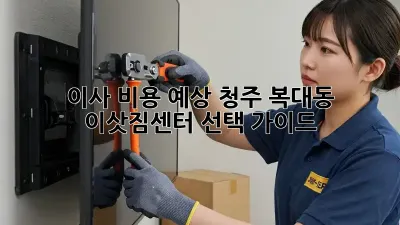 이사 비용 예상: 청주 복대동 이삿짐센터 선택 가이드