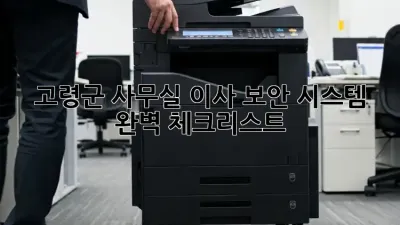 고령군 사무실 이사? 보안 시스템 완벽 체크리스트!