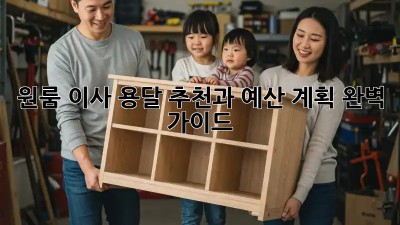 원룸 이사? 용달 추천과 예산 계획 완벽 가이드!