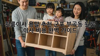 원룸이사 용달 추천: 군포 부곡동 원룸 이사 비용 완벽 가이드! ✨