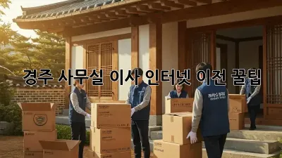 경주 사무실 이사? 인터넷 이전 꿀팁!