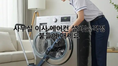 사무실 이사? 에어컨 설치는 걱정 붙들어 매세요!