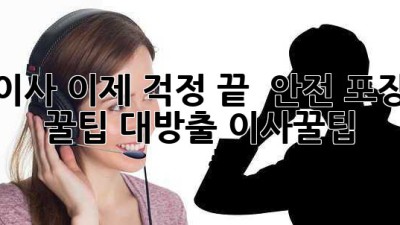 이사, 이제 걱정 끝! 📦 안전 포장 & 꿀팁 대방출! #이사꿀팁
